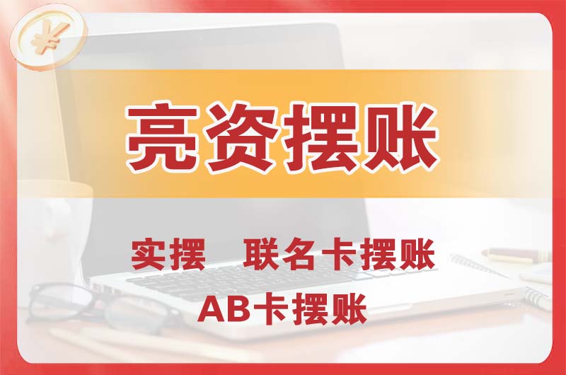 崂山个人亮资摆账