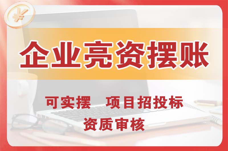 崂山企业亮资摆账