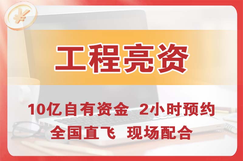 崂山工程亮资摆账