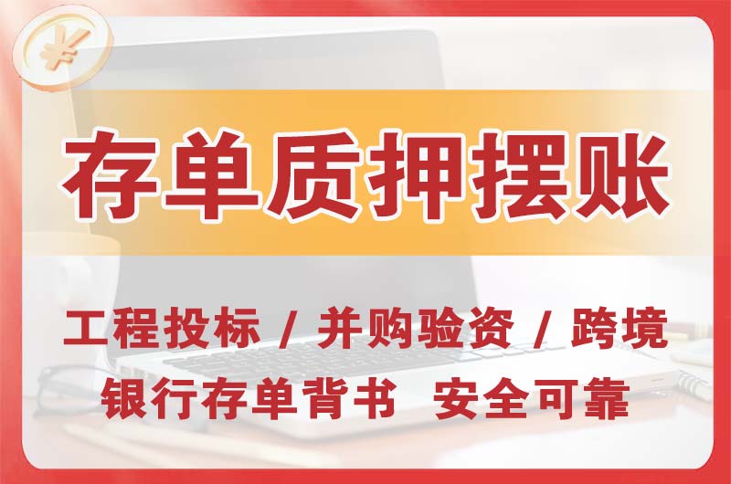 崂山大额存单质押摆账
