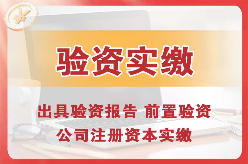 崂山企业增资验资