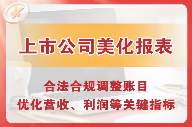 崂山上市公司美化报表