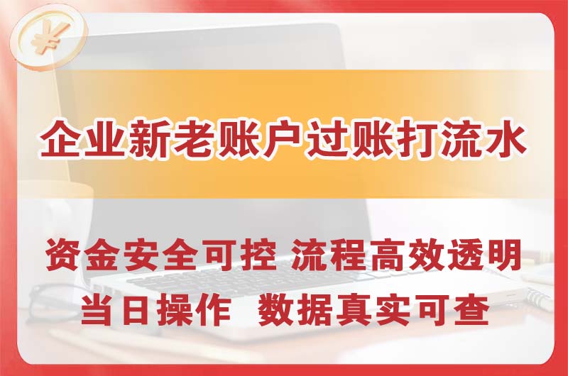 崂山企业新老账户过账打流水