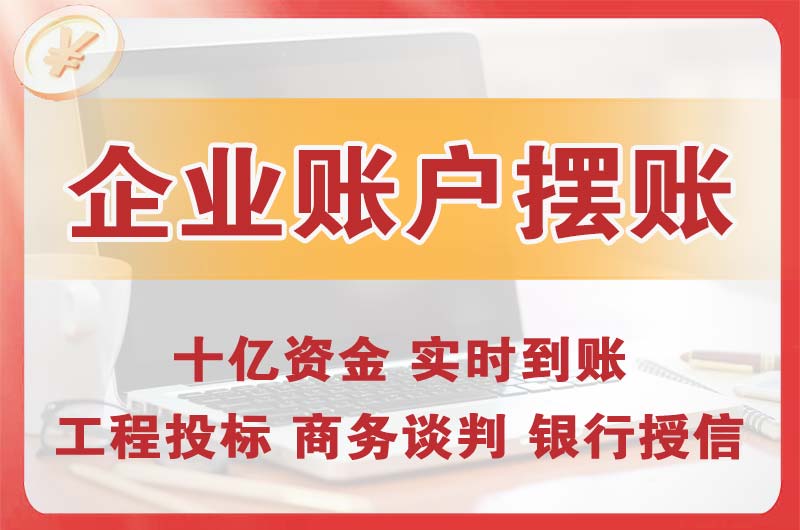 崂山企业账户摆账